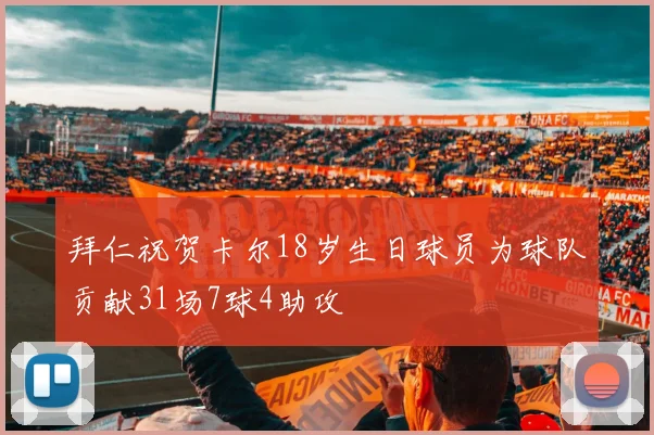 拜仁祝贺卡尔18岁生日球员为球队贡献31场7球4助攻