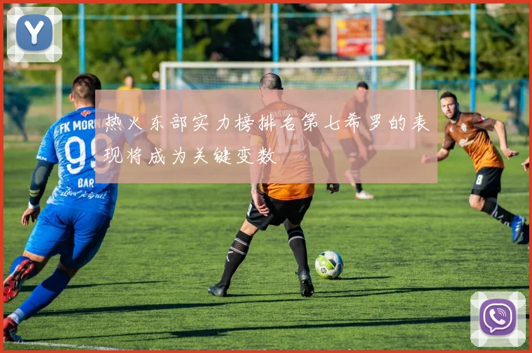 热火东部实力榜排名第七希罗的表现将成为关键变数