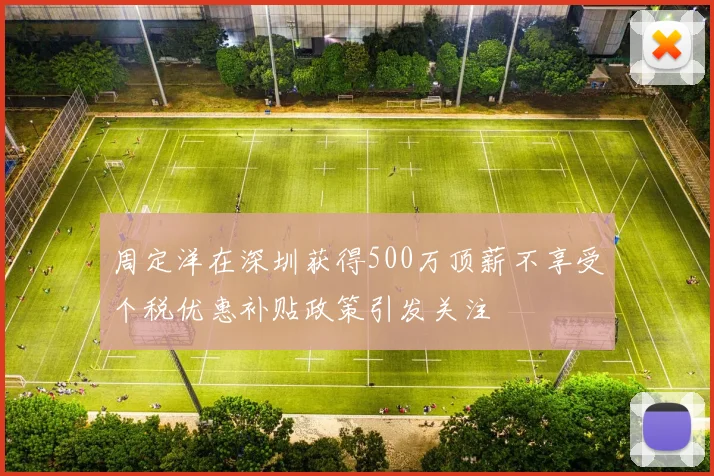 周定洋在深圳获得500万顶薪不享受个税优惠补贴政策引发关注