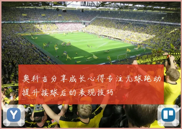奥科吉分享成长心得专注无球跑动提升接球后的表现技巧