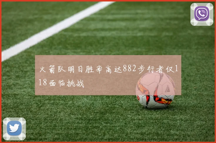 火箭队明日胜率高达882步行者仅118面临挑战
