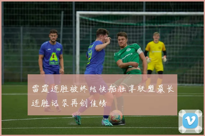 雷霆连胜被终结快船独享联盟最长连胜记录再创佳绩