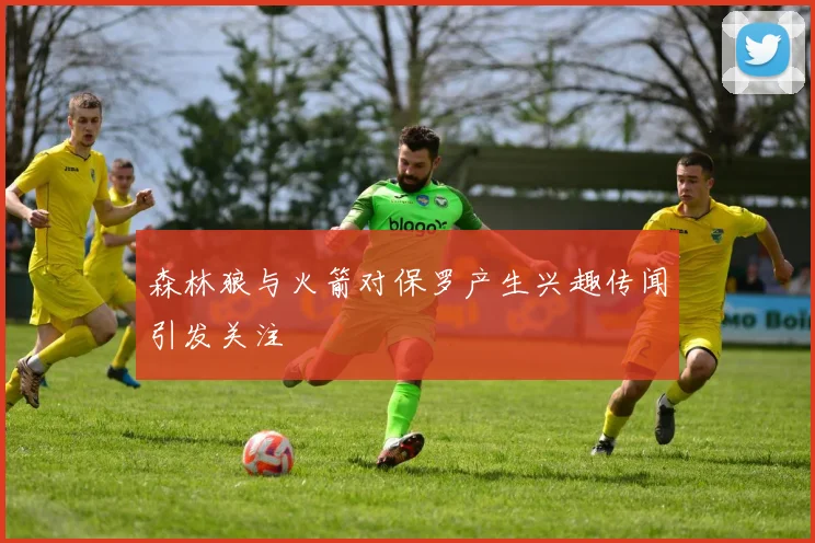 森林狼与火箭对保罗产生兴趣传闻引发关注