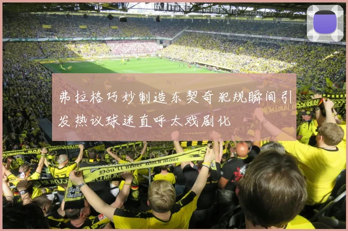 弗拉格巧妙制造东契奇犯规瞬间引发热议球迷直呼太戏剧化